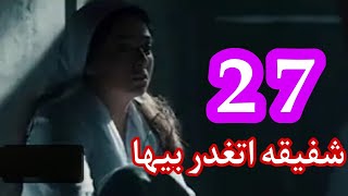 مسلسل موسى الحلقه 27 بطوله Mohamed Ramadan
