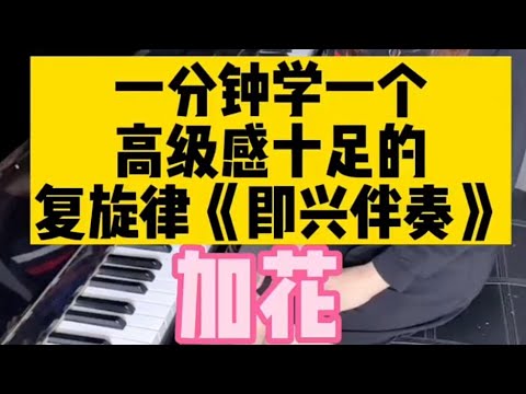 一分钟学会一个高级感十足的复旋律加花!!!《 羽辰钢琴(即兴伴奏)教室 》