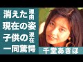 千堂あきほが芸能界から消えた理由...凶悪な事件の真相に一同驚愕!『夜逃げ屋本舗』で知られる女優の旦那との馴れ初めや子供の現在に驚きを隠せない...!