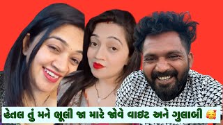 હેતલ તું મને ભૂલી જા મારે જોવે વાઇટ અને ગુલાબી ||babuthakorofficial