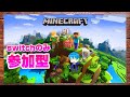 【参加型配信】誰でも参加可能!初見歓迎!【マインクラフト】【マイクラ】【Minecraft】