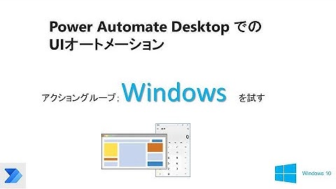 【無料RPA】UIオートメーションのWindowsを試す。Power Automate Desktop　 W25 UI Automation Windows