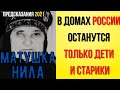 Предсказания 2021. Матушка Нила. В Домах России Останутся Только Дети И Старики.