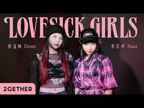 《Lovesick Girls》Cover by @Nasi  ft. 曾薀帆｜2GETHER系列 ｜ 純享版