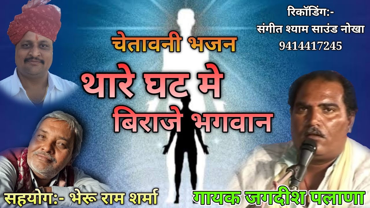 || थारे घट मे बिराजे भगवान ||  गायक:-जगदीश पलाणा रिकॉडिंग:-श्याम साउंड नोखा 9414417245