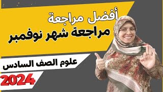 مراجعة شهر نوفمبر علوم الصف السادس الابتدائي الترم الاول 2024