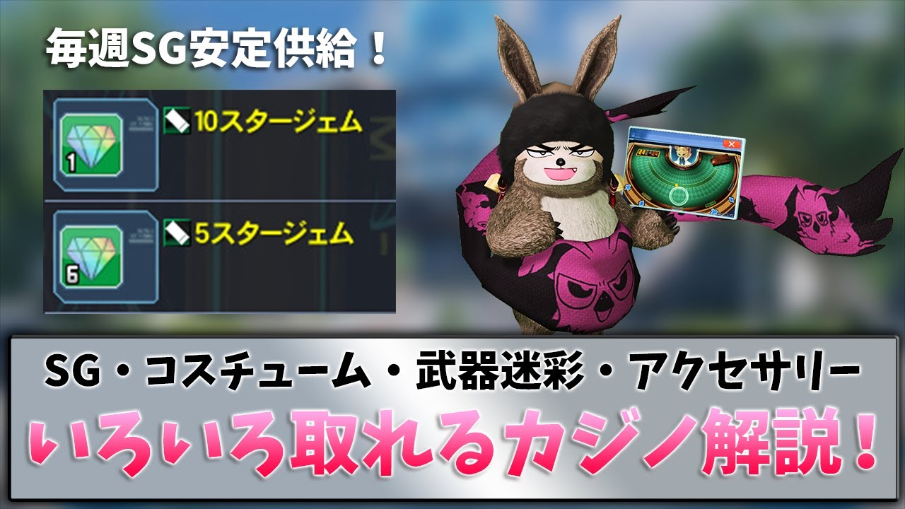 (PSO2NGS)毎週SGを安定供給できるカジノ解説！