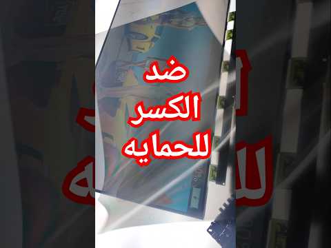 شاشات ضد الكسر كيف تختار الشاشة المثالية لحمايتك 