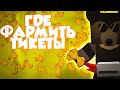 Как быстро накопить тикеты в Bee Swarm Simulator