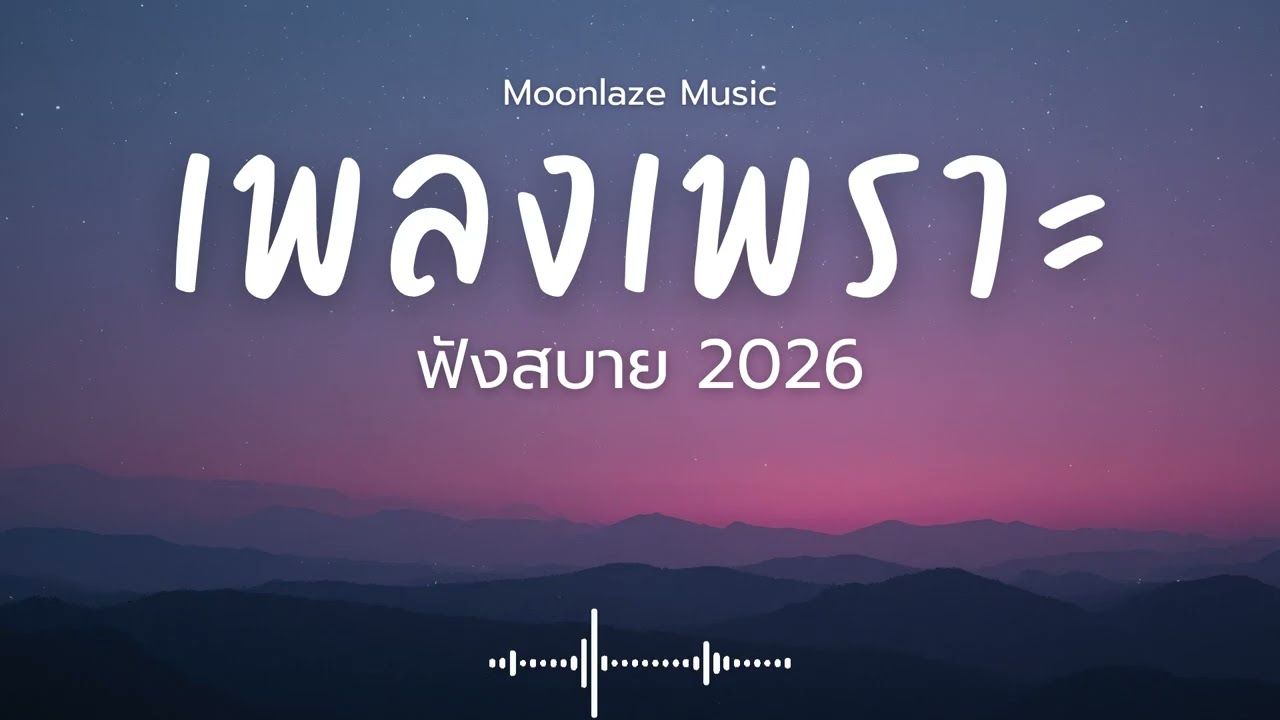 รวมเพลงเพราะๆ 2026 Vol.224 Moonlaze Music ฟังสบายฟังยาวๆ #เพลงใหม่ล่าสุด  #เพลงฮิต #เพลงไทย #รวมเพลง