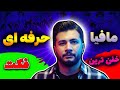فکت حرفه ای بازی مافیا که 99 پلیرها نمیدونن تحلیل دنیتو فکت حرفه ای بازی مافیا که 99 پلیرها نمیدونن تحلیل دنیتو
