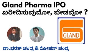 Gland Pharma IPO ಖರೀದಿಸುವುದೋ, ಬೇಡವೋ ? Dr.Bharath Chandra \& Mr.Rohan Chandra