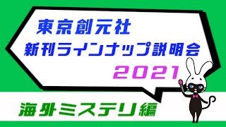 東京創元社　新刊ラインナップ説明会2021　海外ミステリ編