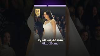 هاي ستريت🪄 سيرين عبد النور تعود لعرض الأزياء من بعد 20 سنة لعلامة pallavi puri خلال أسبوع دبي للموضة