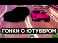 Гонки с ютубером // Барвиха РП КРМП мобайл