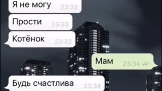 Последняя  переписка с мамой. До слёз