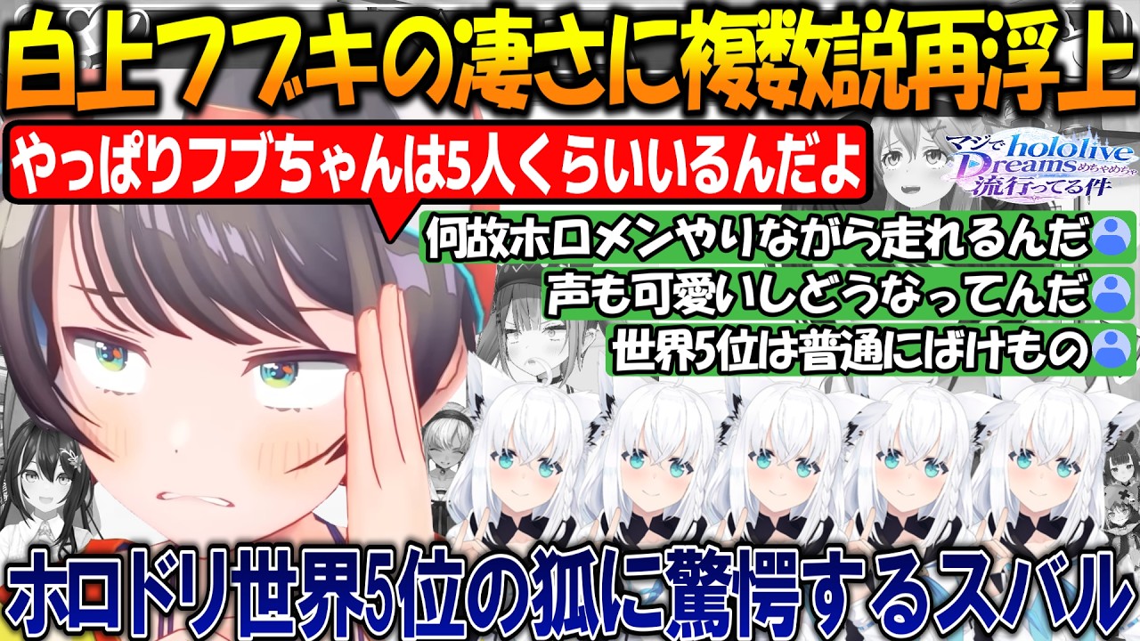 フブちゃんがホロドリ世界5位と聞き驚愕しフブキ5人説を再浮上させるスバルが面白過ぎる!!【#大空スバル #白上フブキ 】【#ホロライブ切り抜き 】