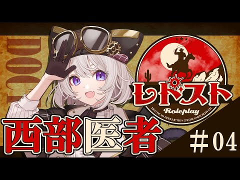 🔴【 #RDR2 / #レドスト 】医者の🥚START /４日目【ユキーザ・ハリソン】