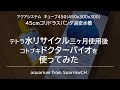 【45cmコリドラスパンダ水槽】テトラ水リサイクルとコトブキドクターバイオを使ってみた