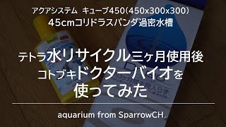 【45cmコリドラスパンダ水槽】テトラ水リサイクルとコトブキドクターバイオを使ってみた