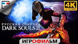 Dark Souls 3 Русская озвучка ИГРОФИЛЬМ Тёмные души 3 4K60FPS Прохождение без комментариев фэнтези