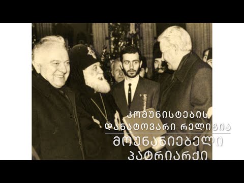შავი ჭირი საქართველოისა - კომუნისტების დანატოვარი რელიგია, მოუნანიებელი პატრიარქი!