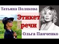 ЭТИКЕТ РЕЧИ / Татьяна Полякова & Ольга Панченко.