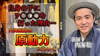 自身の子にワ◯◯◯を打っていた理由…内海医師の原動力について #内海聡 #うつみん