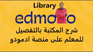 شرح المكتبة للمعلم على منصة ادمودو بالتفصيل | التعامل مع المكتبة على منصة ادمودو للمعلم | Edmodo