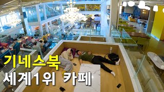 기네스북에 오른 세계에서 제일 큰 카페 가보기(with 홍고고)-국내여행2