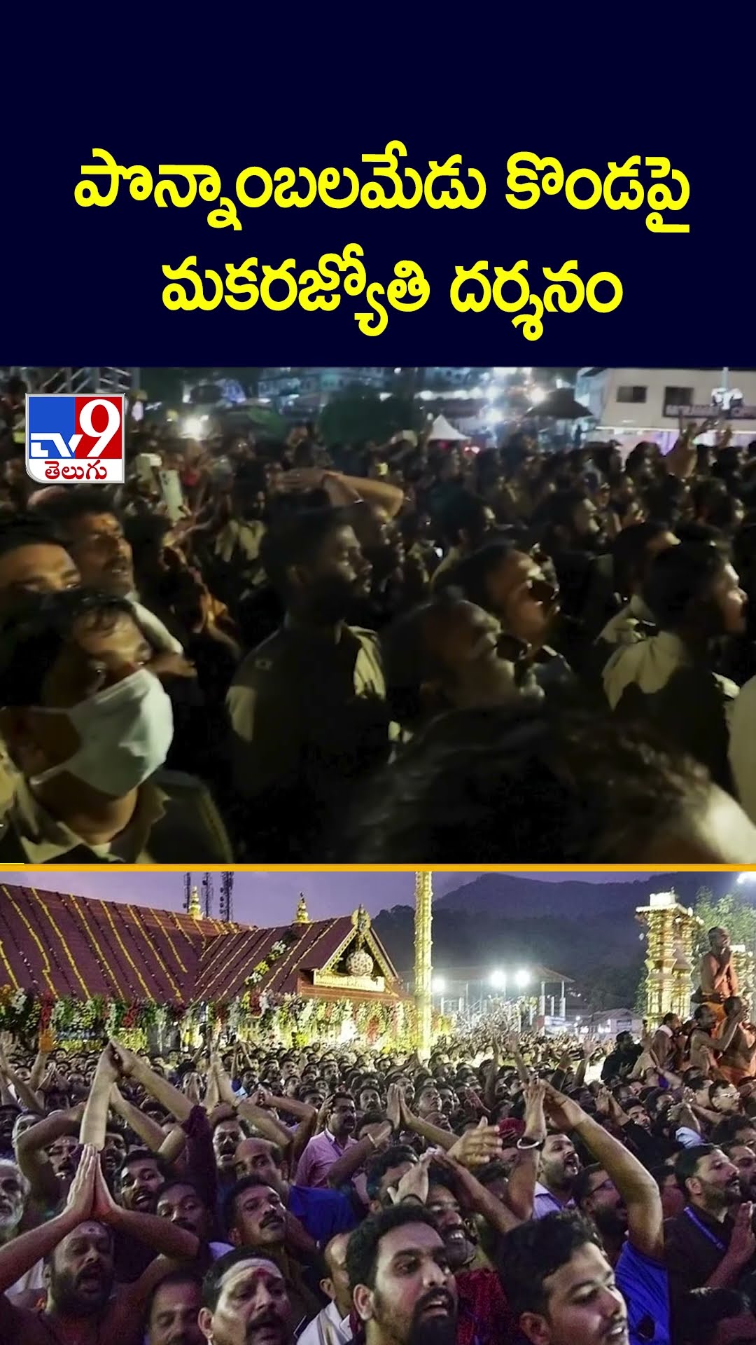 పొన్నాంబలమేడు కొండపై  మకరజ్యోతి దర్శనం - TV9
