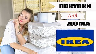 ПОКУПКИ ДЛЯ ДОМА И ОРГАНИЗАЦИИ ИЗ IKEA