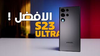 S23 ULTRA | بعد 3 شهور استخدام هو ده (الملك)  !