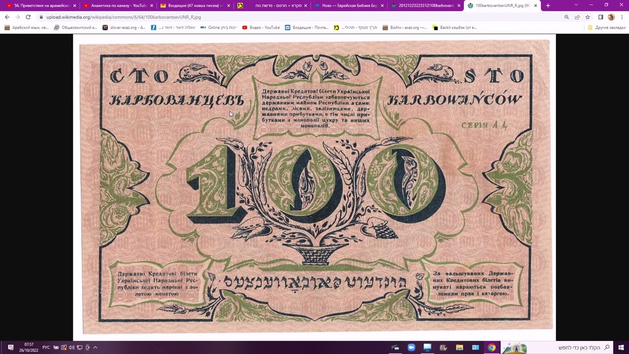 Еврейский язык идиш на банкноте \"100 карбованцев\", УНР, 1918 года ...