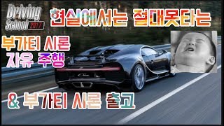 드라이빙 스쿨 2017 부가티 시론 자유 주행 (Driving school 2017 bugatti chiron free drive) screenshot 3