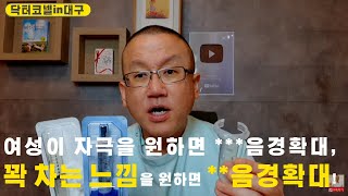 여성이 자극을 원하면 음경확대 부드럽고 자연스러우면서 꽉 차는 느낌을 원하면 음경확대 남성확대 닥터코넬