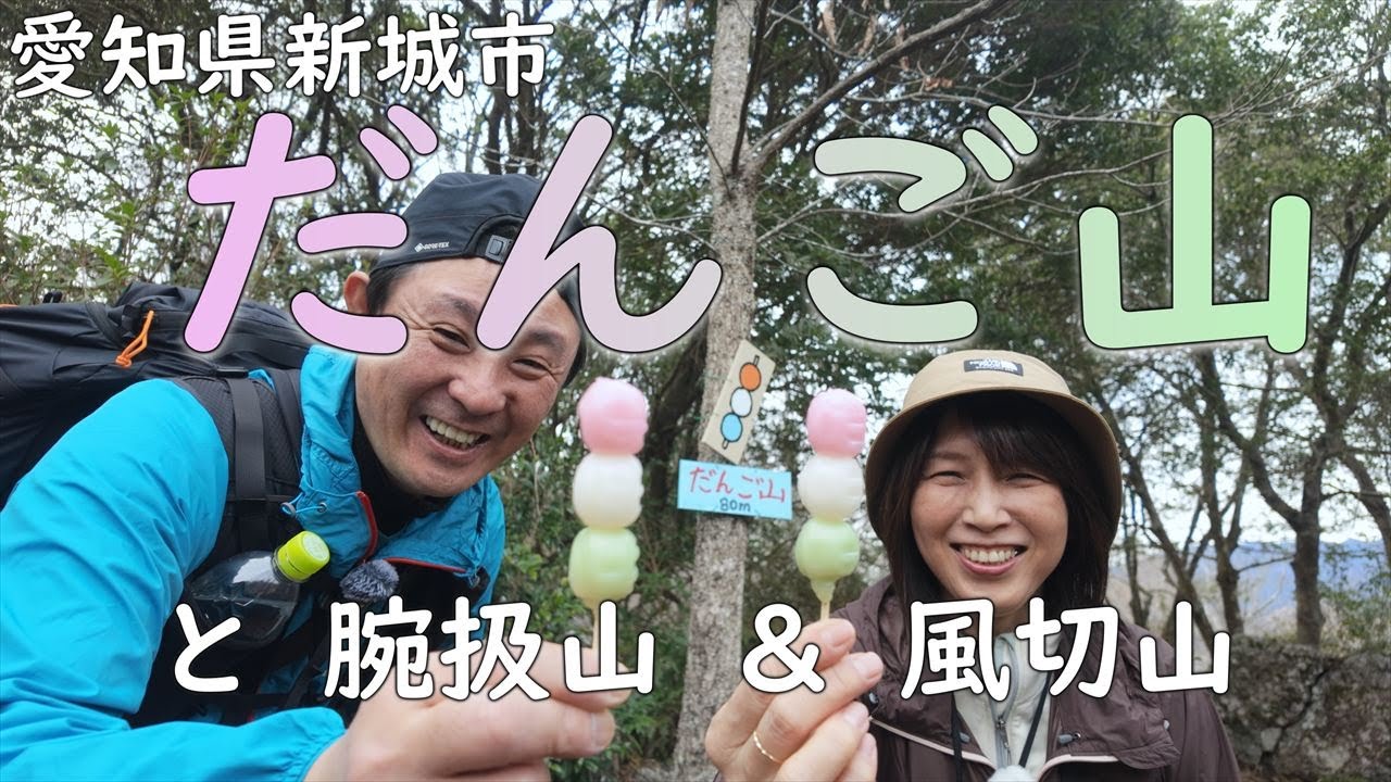 【 だんご山 】だんご山 で だんご を食べたい（笑）【ふたり登山】愛知県新城