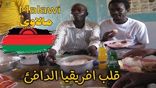 هل تحلم يوما أن تزور دولة مالاوي؟ إليك أبرز 10 معلومات لم تكن تسمع بهم عنها !    Malawiمالاوي