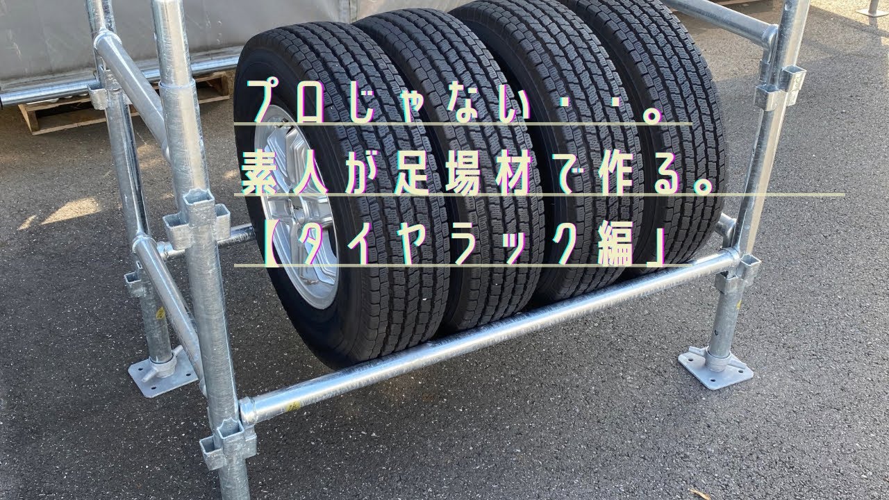 DIY】 足場材で作るタイヤラック1段 組立て方 - YouTube