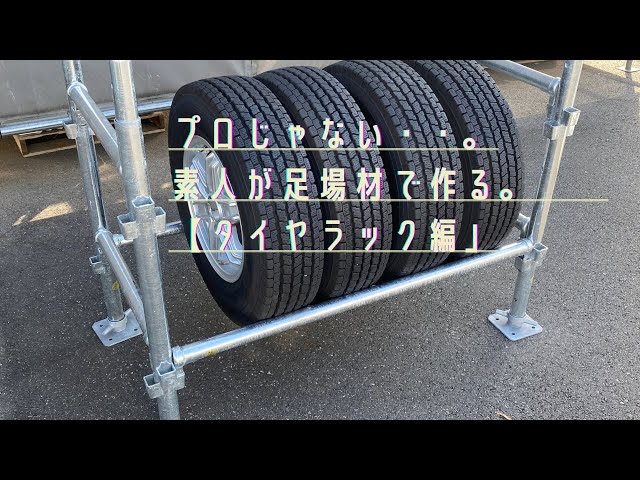 タイヤラック　単管　三段　 タイヤラック/仮設資材・足場材・各種クランプ販売/あしば職人.com