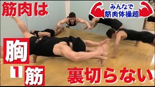 ［みんなで筋肉体操超］腕立て伏せ 〜 超厚い胸板を作る／Push-ups 〜