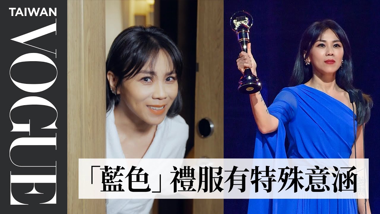 橫掃金曲四大獎！獨家直擊蔡健雅典禮前化妝間，穿的禮服、戴的珠寶、得獎前心情如何？｜Getting Ready With｜Vogue Taiwan