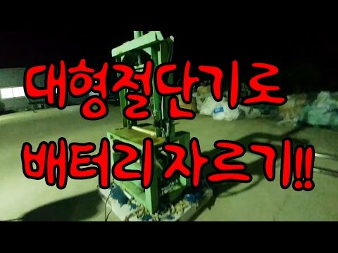 스마트폰 배터리를 대형절단기로 잘라보았다!! +오함마