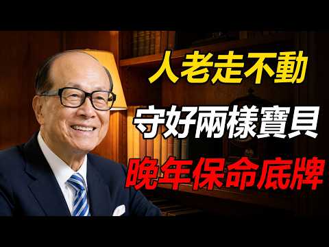 李嘉誠：人老了走不動了，請守好這2樣寶貝，餘生便是最好的退路！#人到中年 #退休 #養老 #晚年生活 #李嘉誠 #認知提升 #晚年哲理