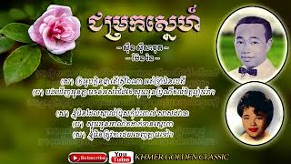 ជំរកស្នេហ៍ ជម្រកស្នេហ៍  Chumrork Sne   Sin Sisamth & Pen Ran