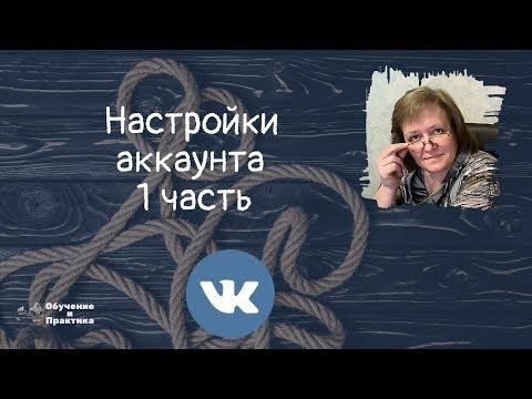 2 Настройки аккаунта 1 часть