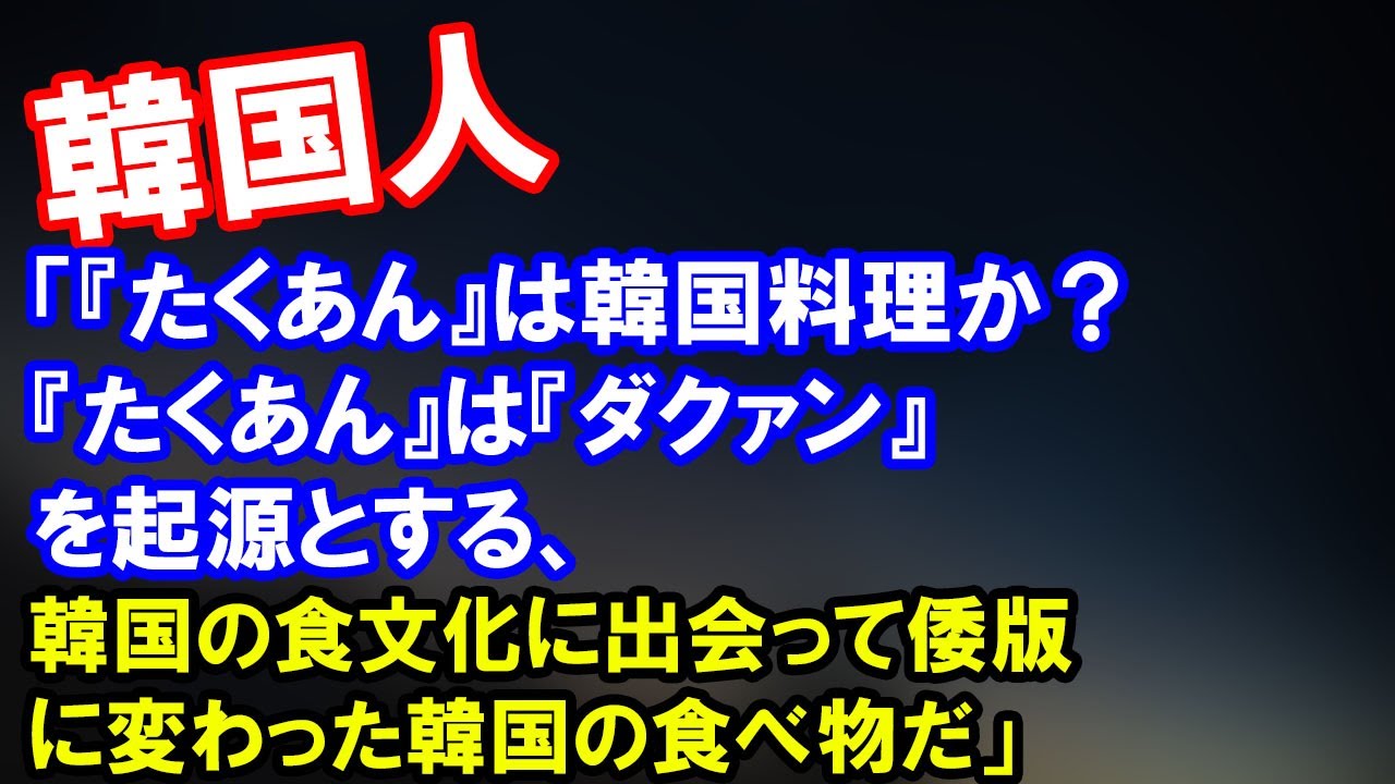 韓国の反応 韓国人 たくあん は韓国料理か たくあん は ダクァン を起源とする 韓国の食文化に出会って倭版に変わった韓国の食べ物だ Youtube