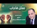 سئل فأجاب تقديم دكتور محمد مصطفى يحيى 25 3 2026