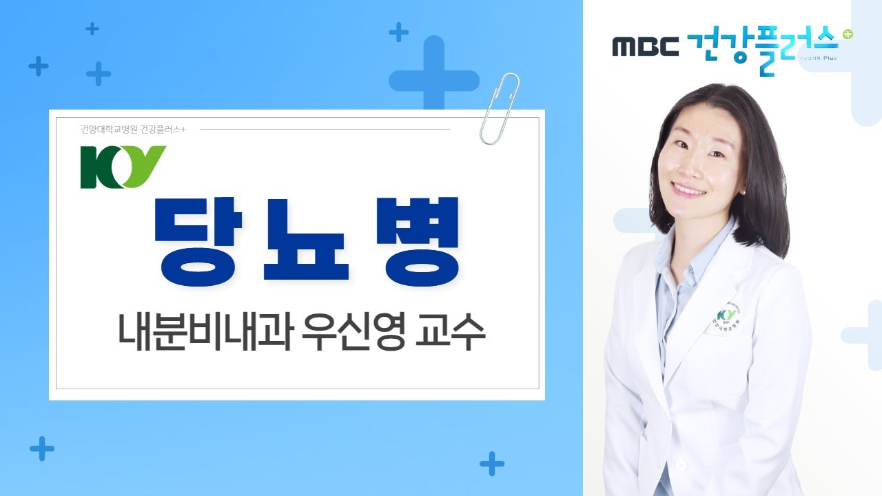 '당뇨병' 내분비내과 우신영 교수