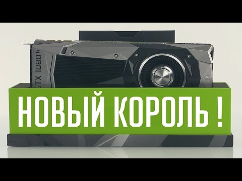 Nvidia GeForce GTX 1080 Ti — новый король 3D-графики